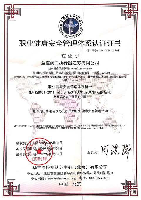 职业健康安全管理体系认证证书